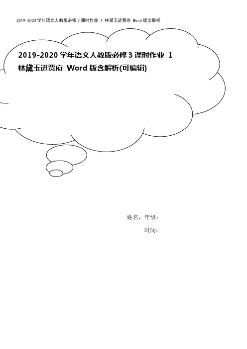 2019-2020学年语文人教版必修3课时作业 1 林黛玉进贾府 Word版含解析