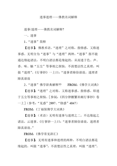 迷事迷理——佛教名词解释