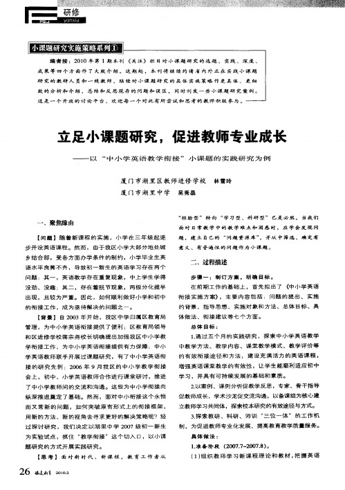 立足小课题研究,促进教师专业成长——以“中小学英语教学衔接”小课题的实践研究为例