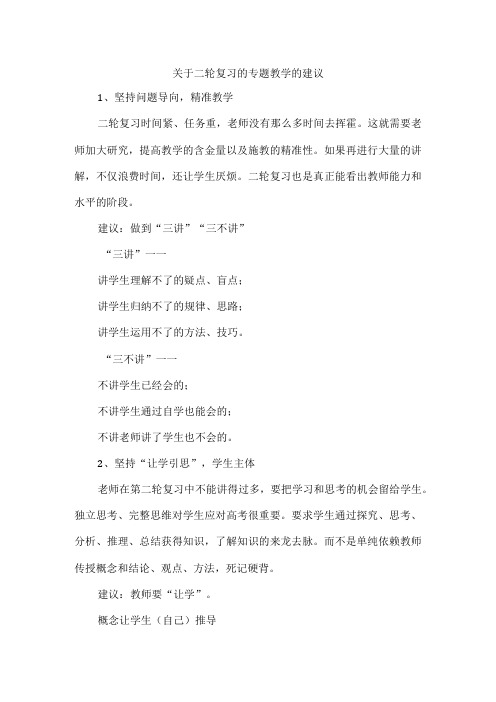 关于二轮复习的专题教学的建议