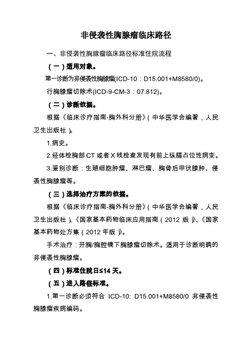 38=非侵袭性胸腺瘤