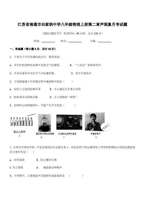 2021年南通市田家炳中学八年级物理上册第二章声现象月考试题(人教含答案)