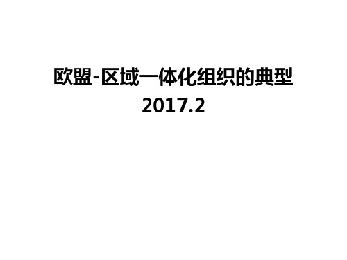 【管理资料】欧盟-区域一体化组织的典型.2汇编