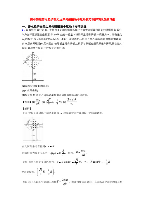 高中物理带电粒子在无边界匀强磁场中运动技巧(很有用)及练习题