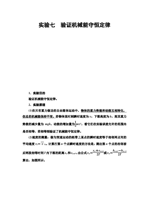 2021版江苏高考物理一轮复习讲义：第5章 实验7 验证机械能守恒定律 Word版含答案