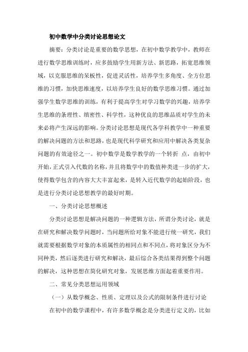 初中数学中分类讨论思想论文