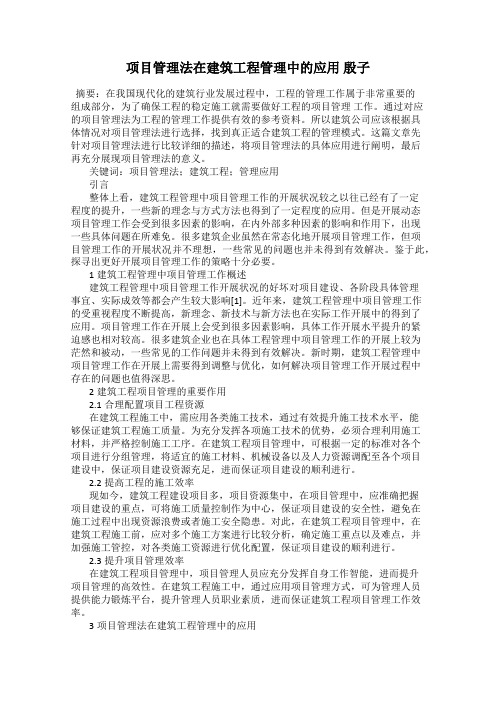 项目管理法在建筑工程管理中的应用 殷子