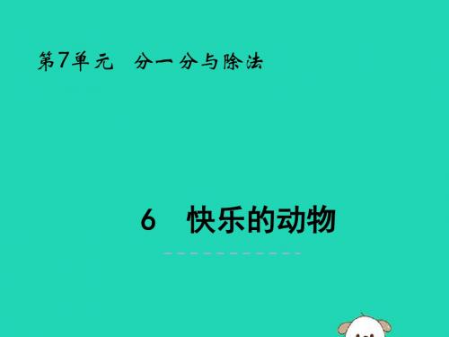 二年级数学上册 第七单元分一分与除法7.6快乐的动物 课件北师大版