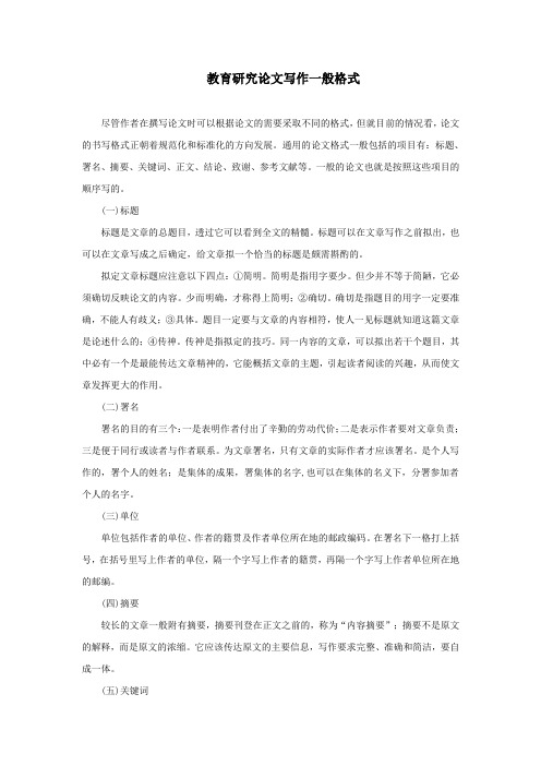 教育研究论文写作一般格式