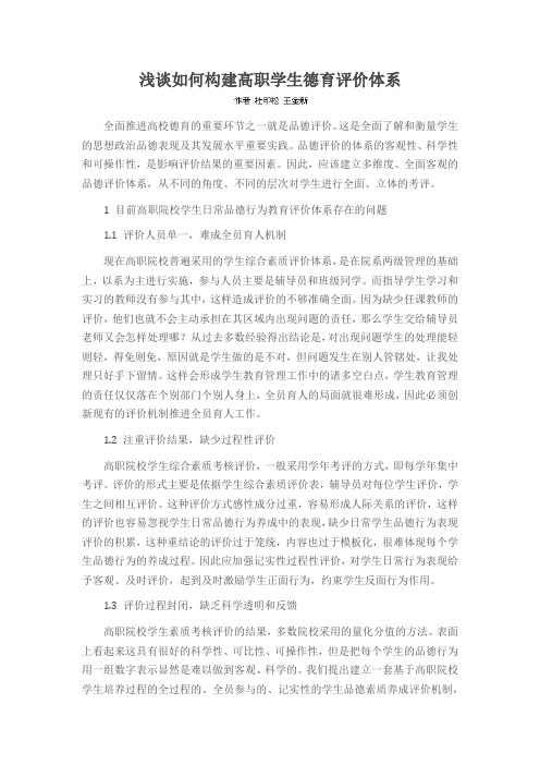 浅谈如何构建高职学生德育评价体系