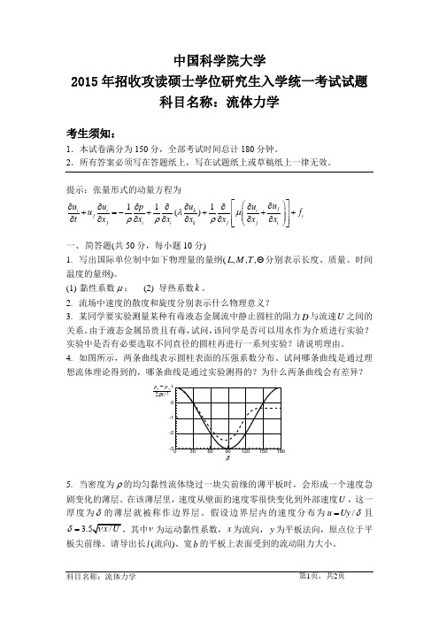 中国科学院大学2015年招收攻读硕士学位研究生入学统一考试试题：科目名称：流体力学