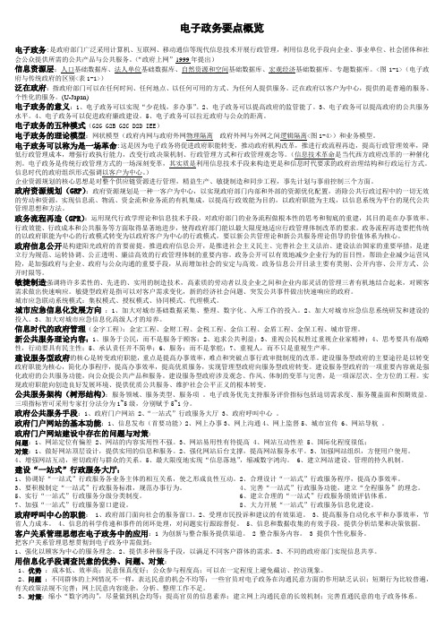 电子政务要点概览