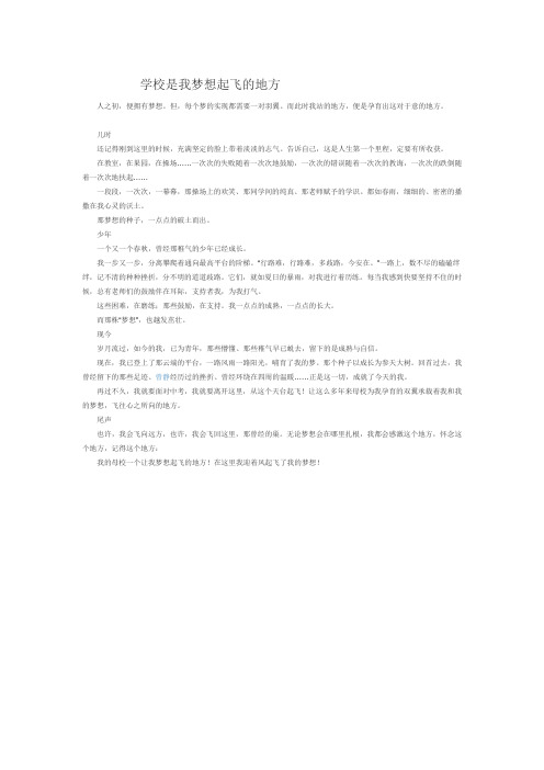 学校是我梦想起飞的地方