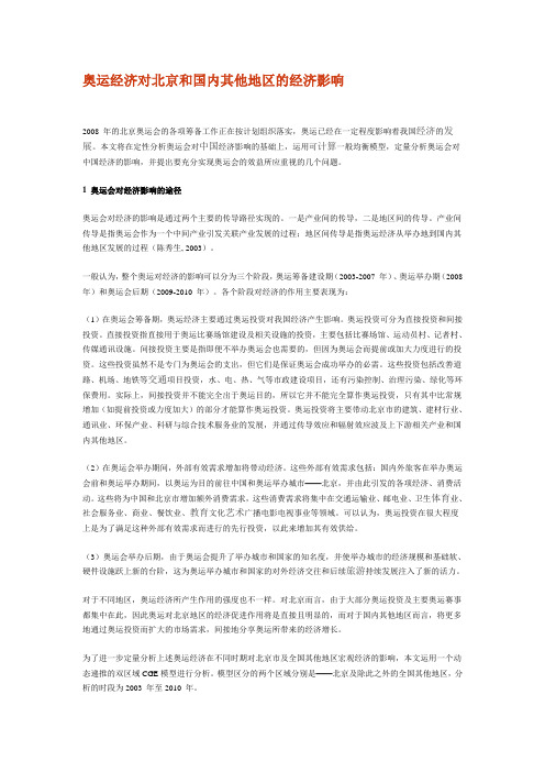 奥运经济对北京和国内其他地区的经济影响