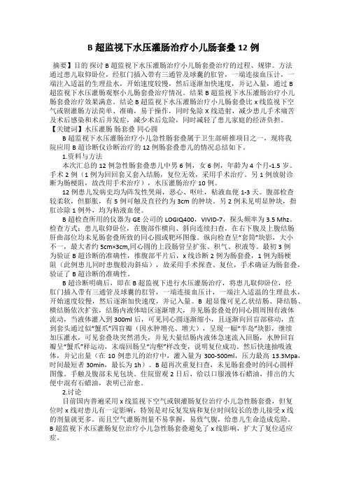 B超监视下水压灌肠治疗小儿肠套叠12例