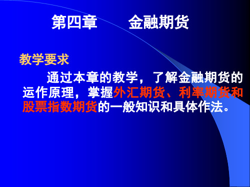 期货市场课件第四章.ppt
