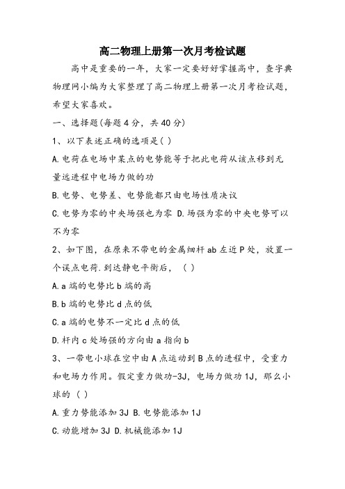 高二物理上册第一次月考检试题