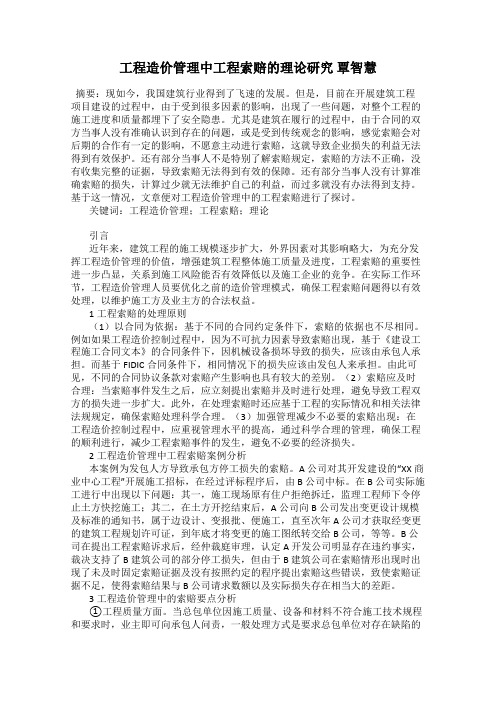 工程造价管理中工程索赔的理论研究 覃智慧