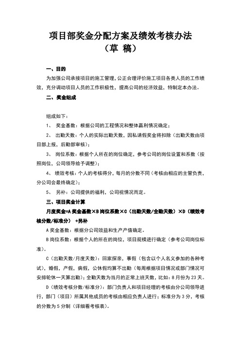 项目奖金分配方案及绩效考核办法