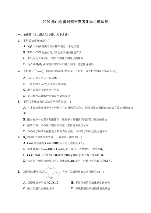 2020年山东省日照市高考化学二模试卷 (含答案解析)