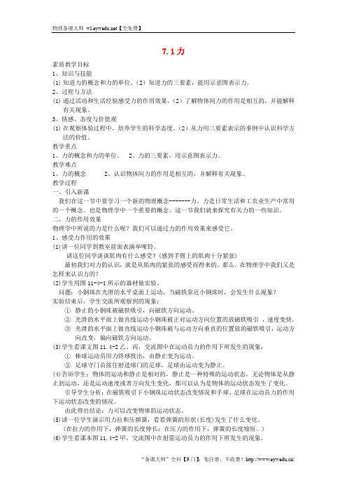 2018年八年级物理下册第7章第1节力教案新版新人教版20181114381物理备课大师【全免费】