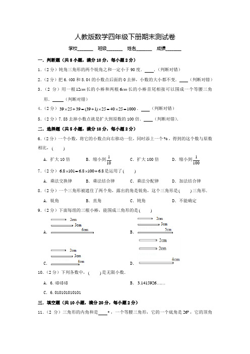 2020人教版四年级下册数学《期末考试卷》(含答案)