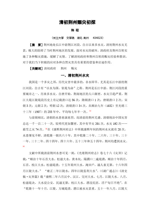 (陈程)清前期荆州政府的赈灾初探