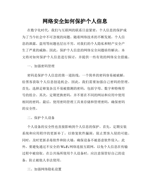 网络安全如何保护个人信息