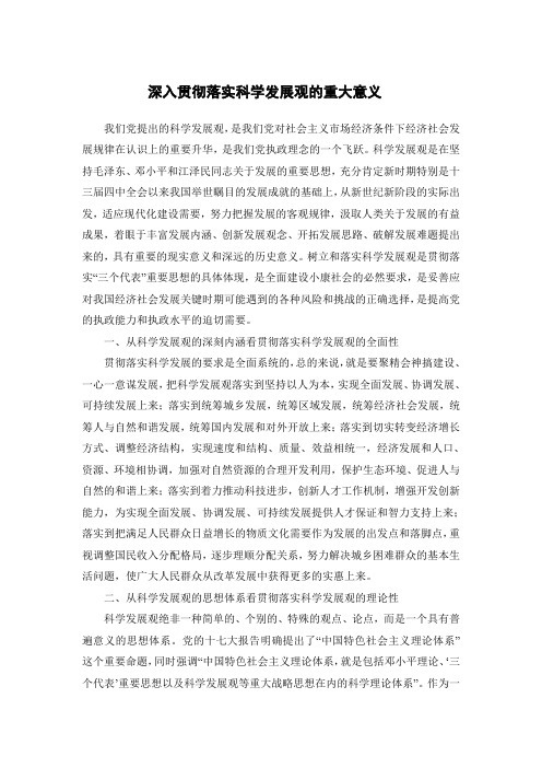 深入贯彻落实科学发展观的重大意义