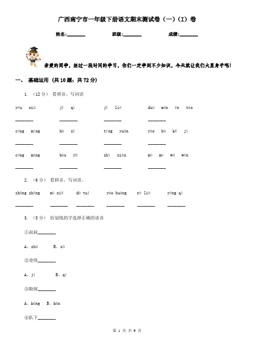 广西南宁市一年级下册语文期末测试卷(一)(I)卷