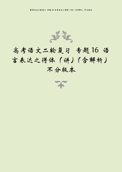 高考语文二轮复习 专题16 语言表达之得体(讲)(含解析)不分版本