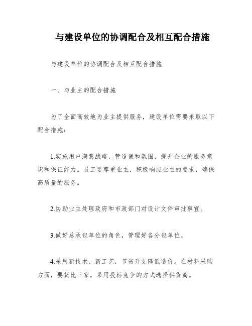 与建设单位的协调配合及相互配合措施