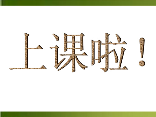 人教版七年级上册音乐优秀PPT 3.1西风的话