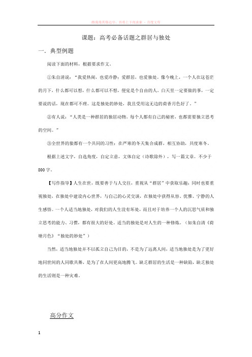高考必备话题之群居与独处