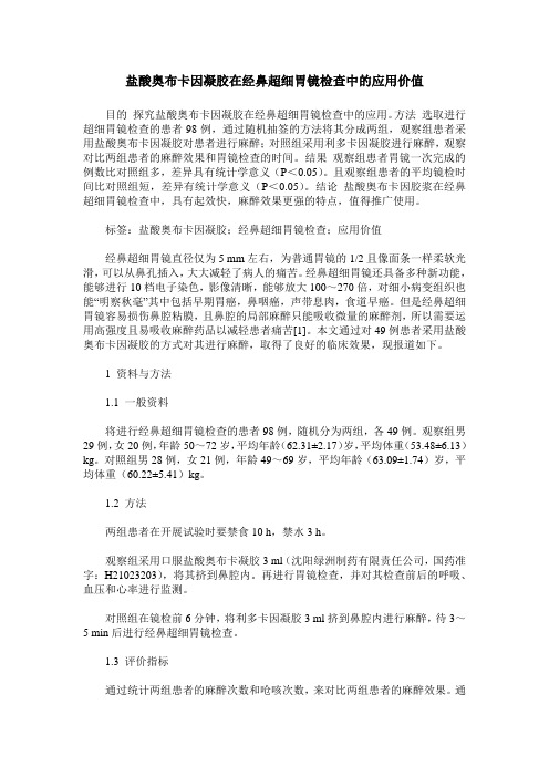 盐酸奥布卡因凝胶在经鼻超细胃镜检查中的应用价值