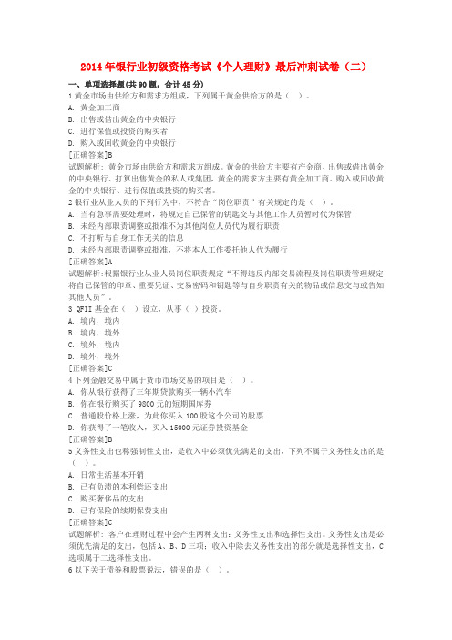 2014年银行业初级资格考试《个人理财》最后冲刺试卷(二)