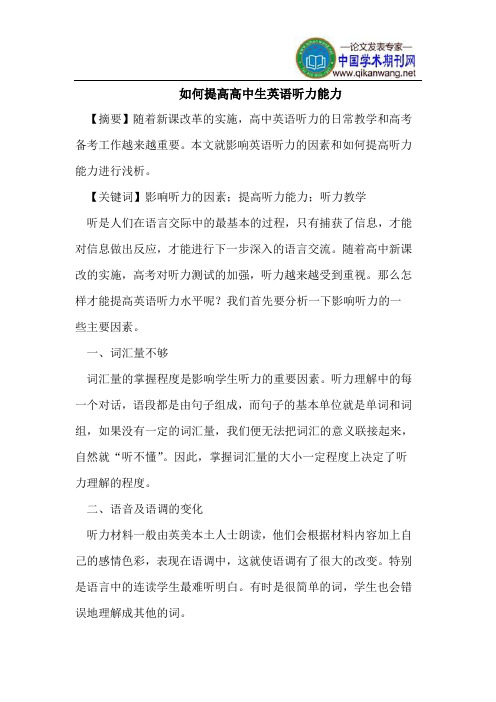如何提高高中生英语听力能力