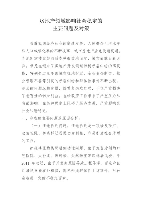 房地产领域影响社会稳定的主要问题及对策