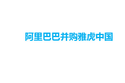 阿里巴巴并购雅虎中国