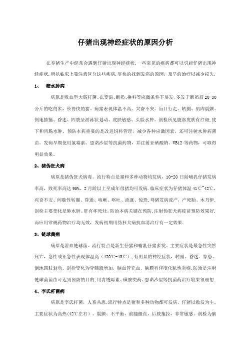 仔猪出现神经症状的原因分析