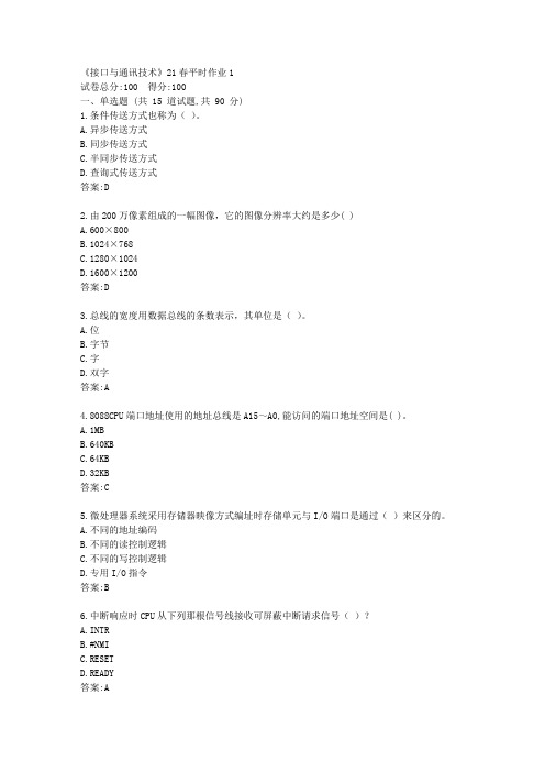 兰大《接口与通讯技术》21春平时作业1【标准答案】