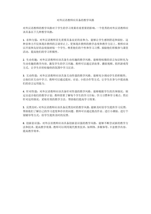 对外汉语教师应具备的教学风格