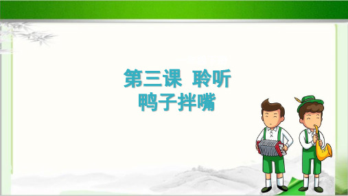 聆听《鸭子拌嘴》公开课教学课件【小学一年级音乐下册】