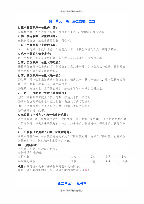 苏教版三年级上册数学知识点总结