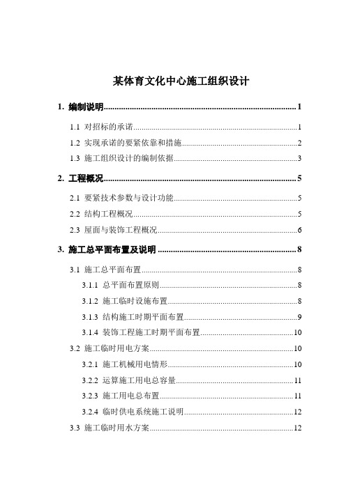 某体育文化中心施工组织设计