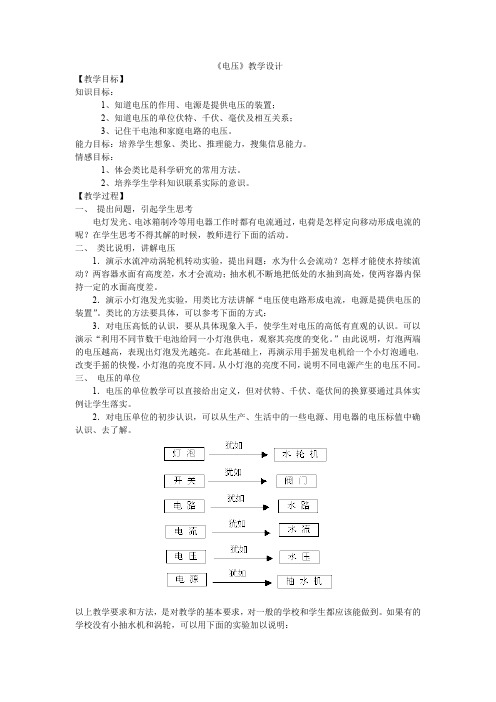 6.1《电压》教学设计
