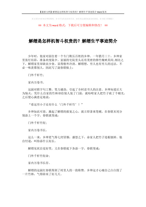 【最新文档】解缙是怎样机智斗权贵的？解缙生平事迹简介word版本 (3页)