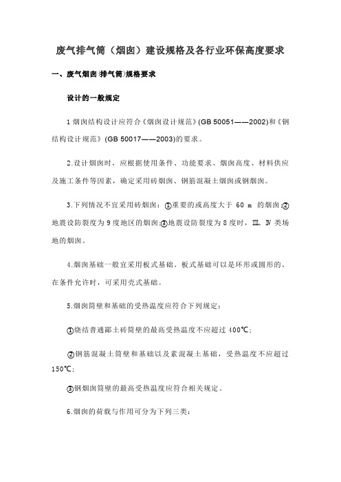 废气排气筒(烟囱)建设规格及各行业环保高度要求