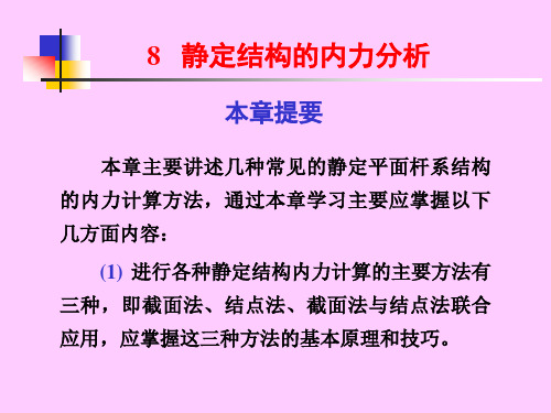 静定结构的内力分析