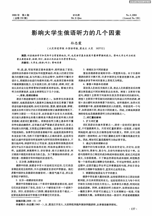 影响大学生俄语听力的几个因素